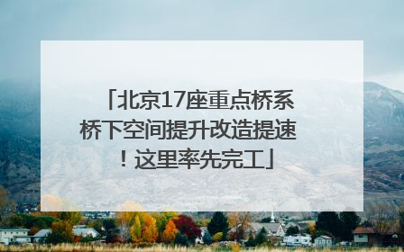 北京17座重点桥系桥下空间提升改造提速！这里率先完工