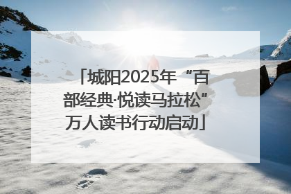城阳2025年“百部经典·悦读马拉松”万人读书行动启动