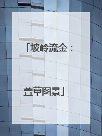 坡岭流金：萱草图景