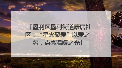 垦利区垦利街道康居社区：“星火聚爱”以爱之名，点亮温暖之光