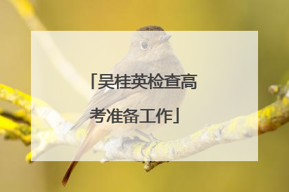 吴桂英检查高考准备工作