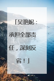 吴艳妮：承担全部责任，深刻反省！