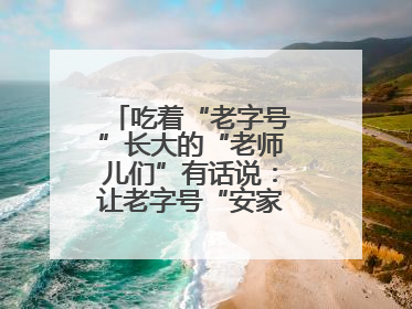 吃着“老字号”长大的“老师儿们”有话说：让老字号“安家”更“兴业”