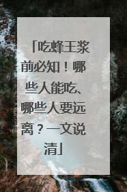 吃蜂王浆前必知！哪些人能吃、哪些人要远离？一文说清