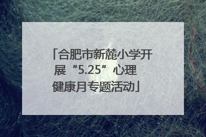 合肥市新麓小学开展“5.25”心理健康月专题活动