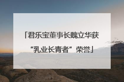 君乐宝董事长魏立华获“乳业长青者”荣誉