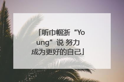 听巾帼浙“Young”说 努力成为更好的自己
