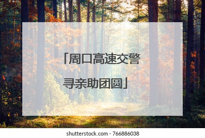 周口高速交警寻亲助团圆