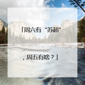周六有“苏超”，周五有啥？