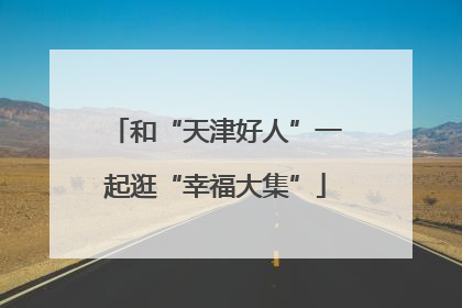 和“天津好人”一起逛“幸福大集”