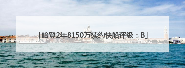 哈登2年8150万续约快船评级：B