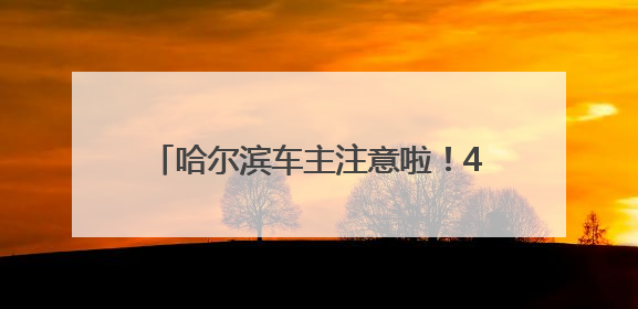 哈尔滨车主注意啦！420万加油消费券即将开抢，满减优惠享不停