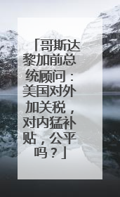 哥斯达黎加前总统顾问：美国对外加关税，对内猛补贴，公平吗？
