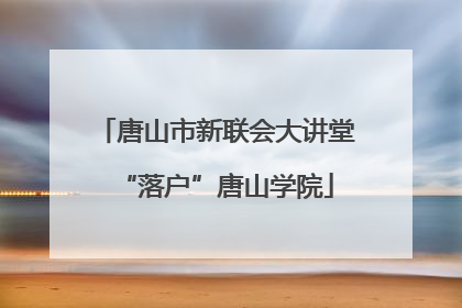唐山市新联会大讲堂“落户”唐山学院