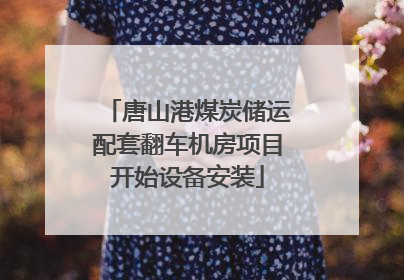 唐山港煤炭储运配套翻车机房项目开始设备安装