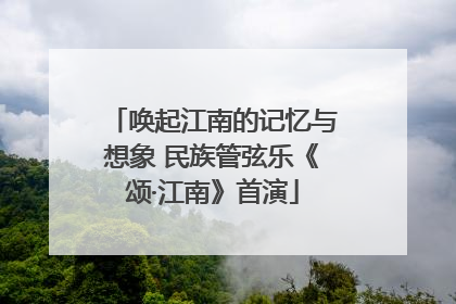 唤起江南的记忆与想象 民族管弦乐《颂·江南》首演