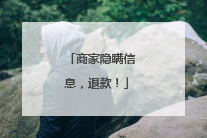 商家隐瞒信息，退款！