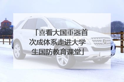 喜看大国重器首次成体系走进大学生国防教育课堂