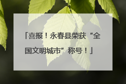 喜报！永春县荣获“全国文明城市”称号！