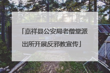 嘉祥县公安局老僧堂派出所开展反邪教宣传