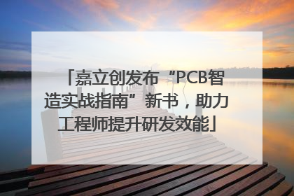 嘉立创发布“PCB智造实战指南”新书，助力工程师提升研发效能