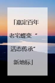 嘉定百年老宅蝶变“活态传承”新地标