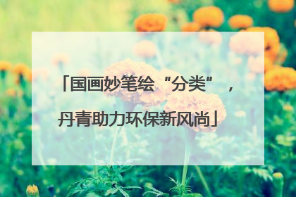 国画妙笔绘“分类”，丹青助力环保新风尚