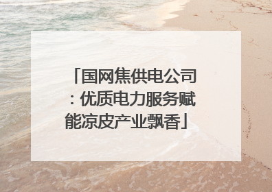 国网焦供电公司：优质电力服务赋能凉皮产业飘香