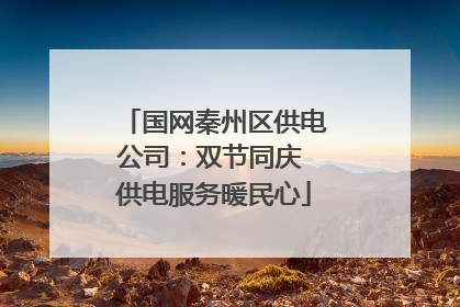 国网秦州区供电公司：双节同庆 供电服务暖民心