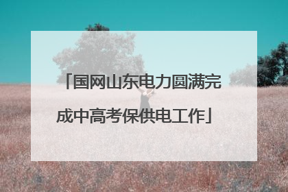 国网山东电力圆满完成中高考保供电工作