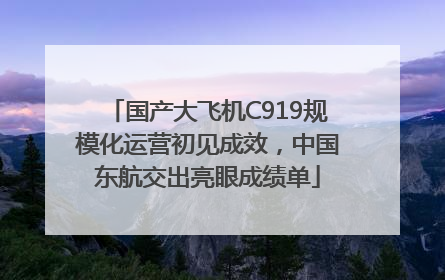 国产大飞机C919规模化运营初见成效，中国东航交出亮眼成绩单