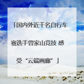 国内外近千名自行车赛选手曾家山竞技 感受“云端画廊”