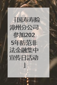 国寿寿险漳州分公司参加2025年防范非法金融集中宣传日活动