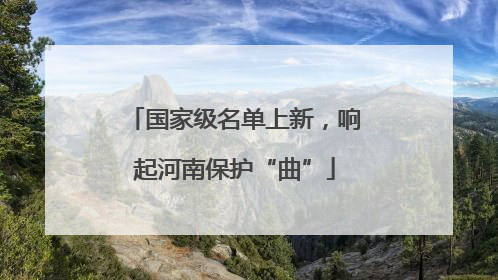 国家级名单上新，响起河南保护“曲”