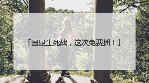 国足生死战，这次免费播！