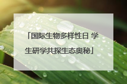 国际生物多样性日 学生研学共探生态奥秘