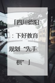四川德阳：下好教育规划“先手棋”