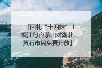 回礼“十四妹”！镇江句容茅山对湖北黄石市民免费开放