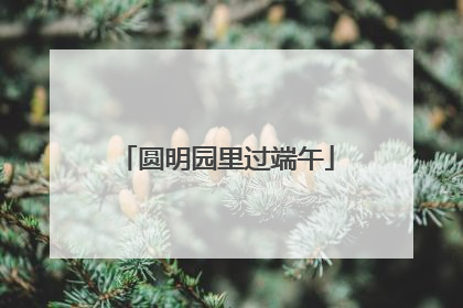 圆明园里过端午