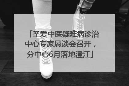 圣爱中医疑难病诊治中心专家恳谈会召开，分中心6月落地澄江