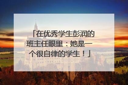 在优秀学生彭润的班主任眼里：她是一个很自律的学生！