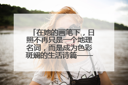 在她的画笔下，日照不再只是一个地理名词，而是成为色彩斑斓的生活诗篇——一位“90后”女孩对日照的深情告白