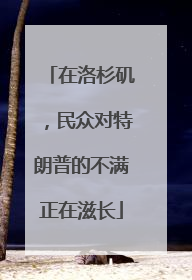 在洛杉矶，民众对特朗普的不满正在滋长