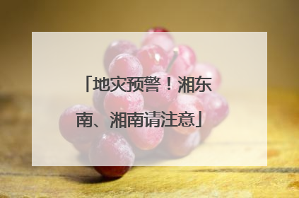 地灾预警！湘东南、湘南请注意