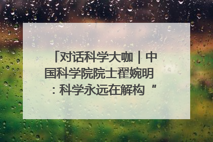 对话科学大咖｜中国科学院院士翟婉明：科学永远在解构“不可能”的定义