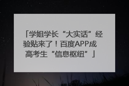 学姐学长“大实话”经验贴来了！百度APP成高考生“信息枢纽”