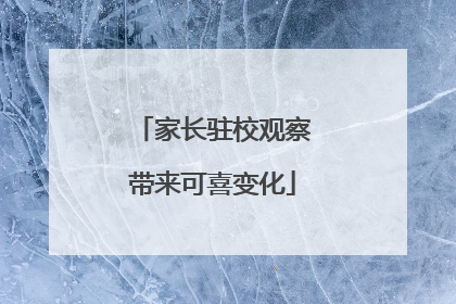 家长驻校观察带来可喜变化