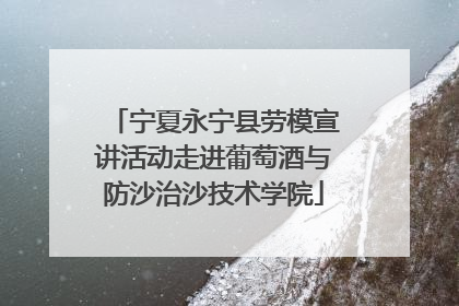 宁夏永宁县劳模宣讲活动走进葡萄酒与防沙治沙技术学院