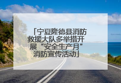 宁夏隆德县消防救援大队多举措开展“安全生产月”消防宣传活动