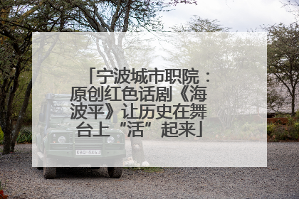 宁波城市职院：原创红色话剧《海波平》让历史在舞台上“活”起来